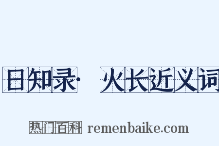 日知录·火长近义词是什么意思的图片
